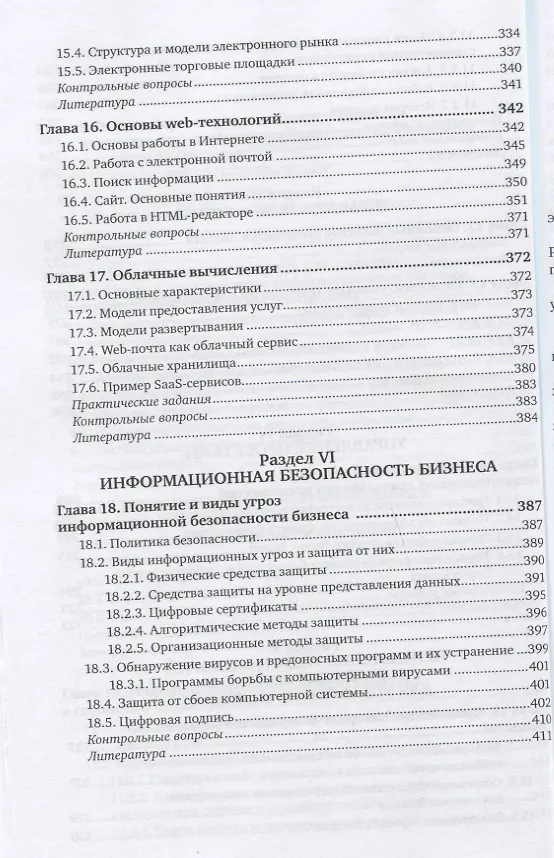 Книга ИНФОРМАЦИОННЫЕ ТЕХНОЛОГИИ В МЕНЕДЖМЕНТЕ (УПРАВЛЕНИИ). Учебник и практикум для СПО () — 5