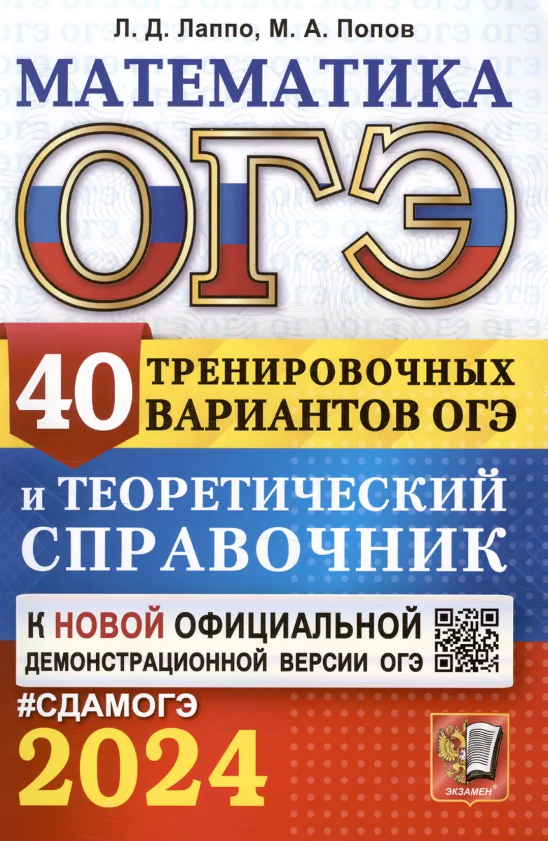 ОГЭ 2024. Математика. 40 тренировочных вариантов ОГЭ и теоретический  справочник (Лев Лаппо, Михаил Попов) - купить книгу с доставкой в  интернет-магазине «Читай-город». ISBN: 978-5-377-19514-6