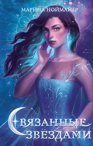 Связанные звездами