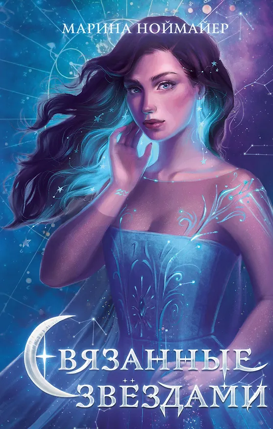 Книга Связанные звездами (Марина Ноймайер) — 1