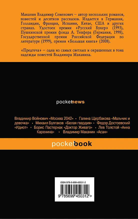 Книга Предтеча (Владимир Маканин) — 2