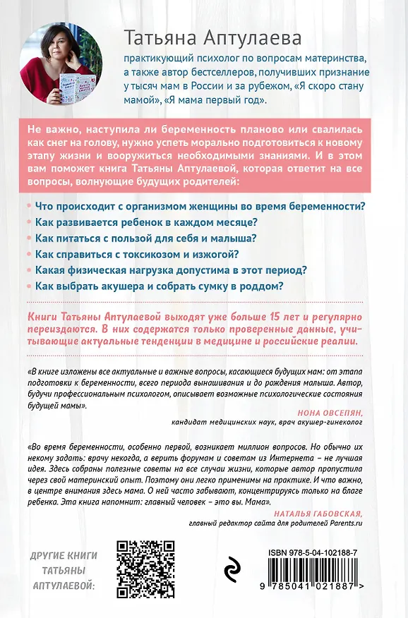 Книга Я скоро стану мамой. Как подготовиться к беременности и родить без лишних тревог (обновленное издание) (Татьяна Аптулаева) — 2