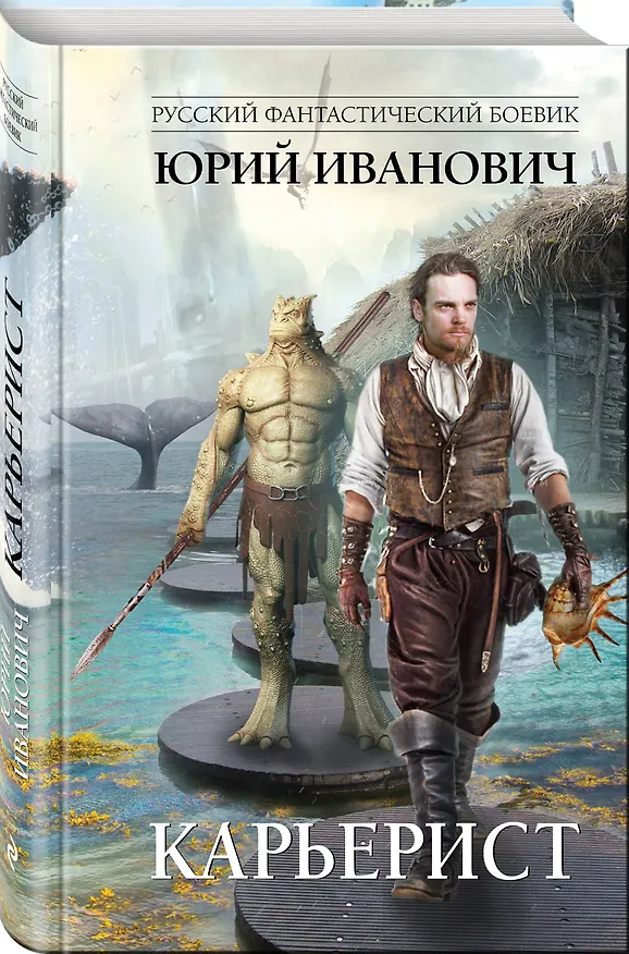 Книга Карьерист (Юрий Иванович) — 4