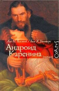 

Андроид Каренина