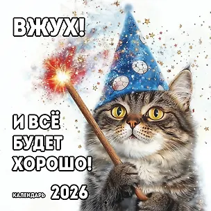 Вжух! И всё будет хорошо! Календарь настенный на 2026 год (300х300 мм) 3119472