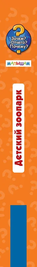 Книга Детский зоопарк () — 3