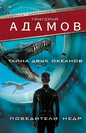 Книга Тайна двух океанов. Победители недр (Григорий Адамов)