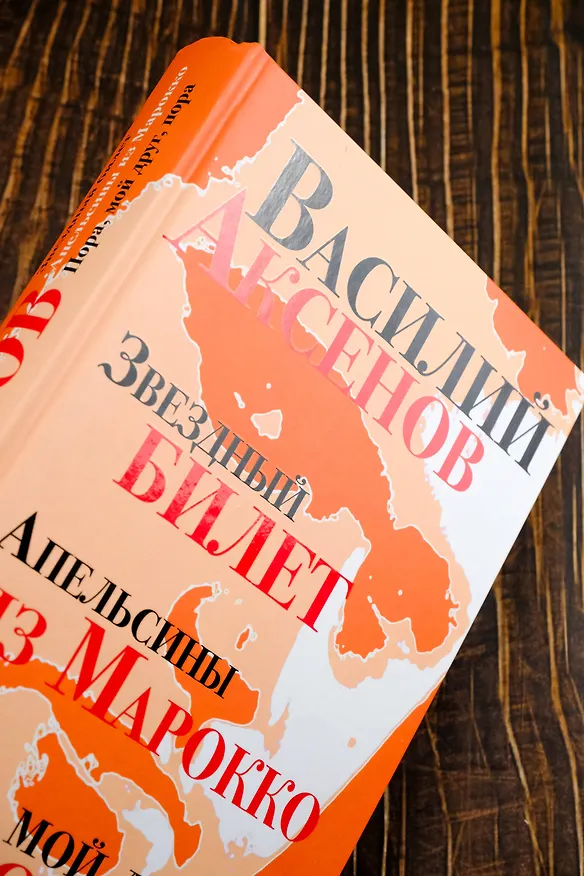 Книга Звездный билет. Апельсины из Марокко. Пора, мой друг, пора (Василий Аксёнов) — 8