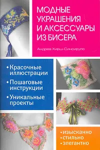 Модные украшения и аксессуары из бисера