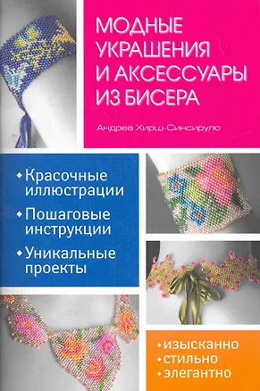 Книга Модные украшения и аксессуары из бисера ()