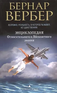 Энциклопедия Относительного и Абсолютного знания