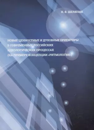 Новые ценностные и духовные ориентиры в современных российских идеологических процессах (на примере концепции "ритмология") — 2676895 — 1