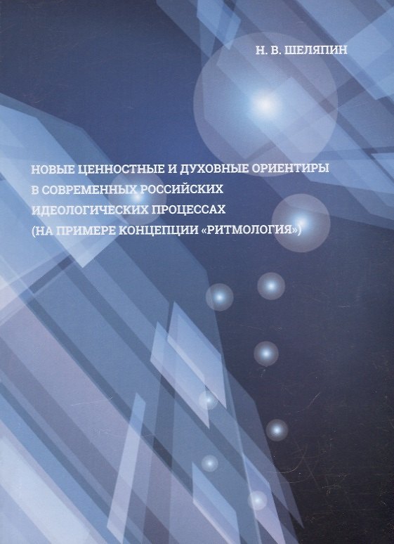 Книга Новые ценностные и духовные ориентиры в современных российских идеологических процессах (на примере концепции "ритмология") () — 1