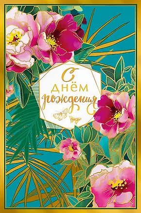 Открытка двойная С днем Рождения (пустая) код Н 0164.412 2897260