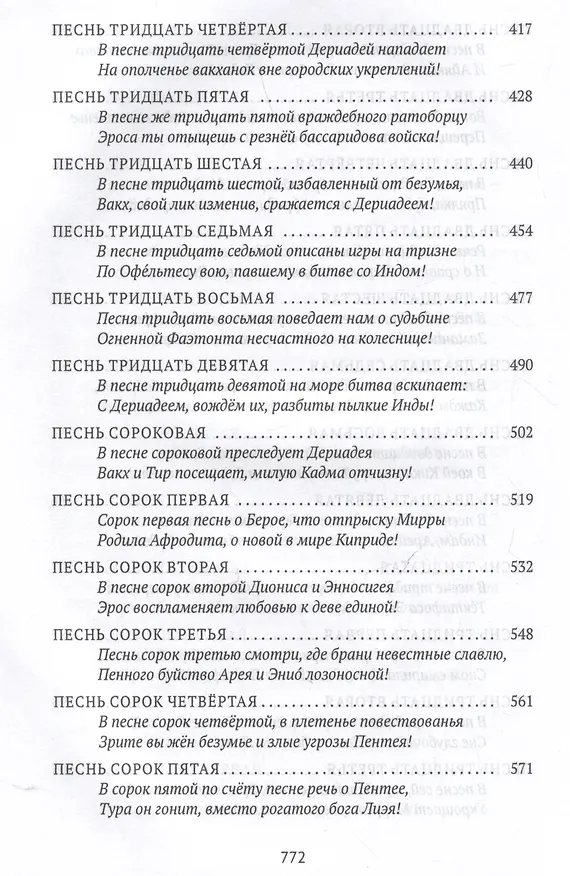 Книга Деяния Диониса: эпическая поэма (Нонн Панополитанский) — 6