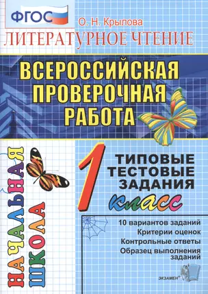 Литературное чтение. Всероссийская проверочная работа. 1 класс: типовые тестовые задания. ФГОС — 7591027 — 1