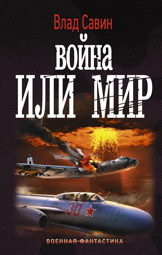 Книга Война или мир (Влад Савин) — 1