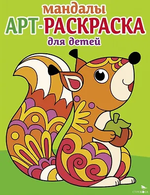 Книга Арт-раскраска для детей. Мандалы. Выпуск 3. Белочка (Лариса Маврина)