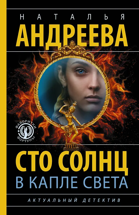 Книга Сто солнц в капле света (Наталья Андреева) — 1
