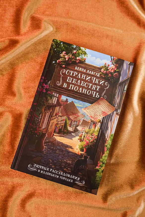 Книга Странички шелестят в полночь (Белла Лавгуд) — 8