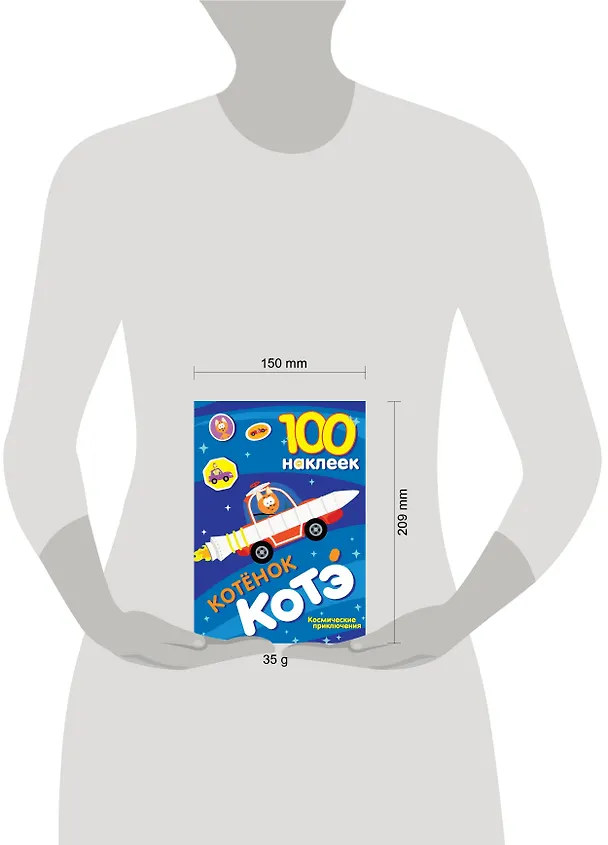 Книга 100 наклеек. Котёнок Котэ. Космические приключения () — 6
