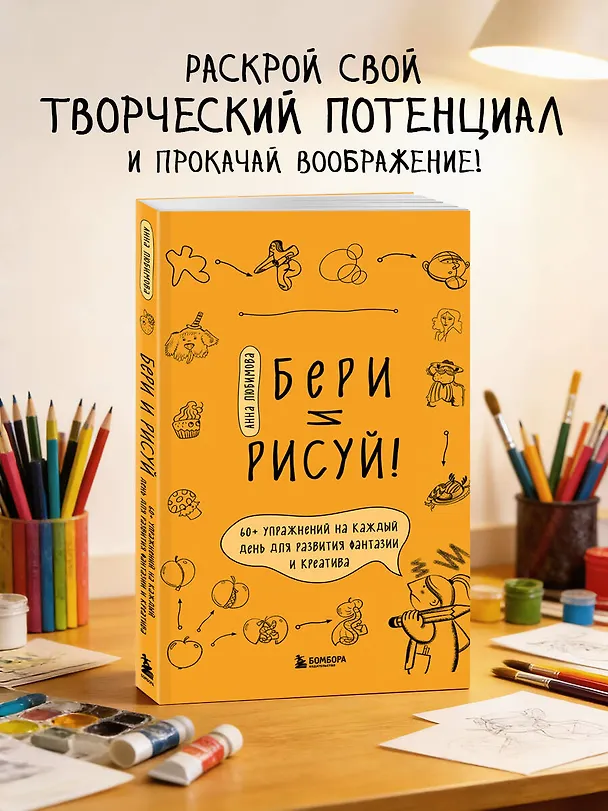 Книга Бери и рисуй! 60+ упражнений на каждый день для развития фантазии и креатива (Анна Любимова) — 7
