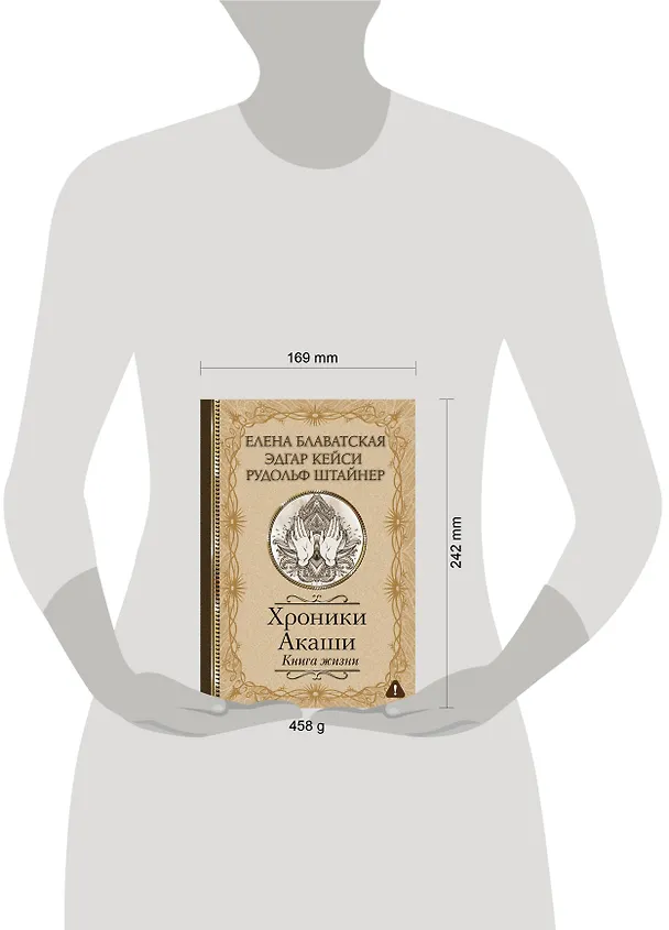 Книга Хроники Акаши. Книга жизни (Елена Блаватская, Эдгар Кейси, Рудольф Штайнер) — 9