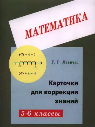 Карточки для коррекции знаний по математике для 5-6 кл. (+2 изд) (м) Левитас (2 вида) — 2327065 — 1