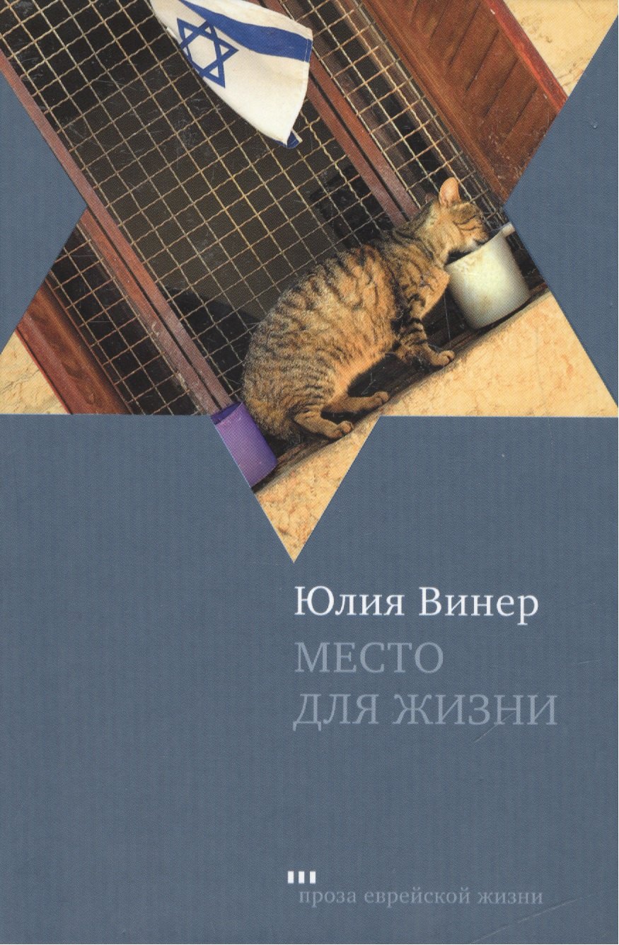 

Место для жизни: Квартирный сюжет в рассказах