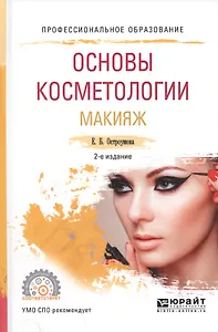 Основы косметологии Макияж Уч. пос. для СПО (ПО) Остроумова (2 изд)