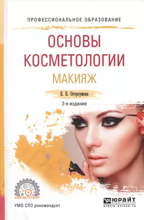 Основы косметологии Макияж Уч. пос. для СПО (ПО) Остроумова (2 изд) — 2589837 — 1