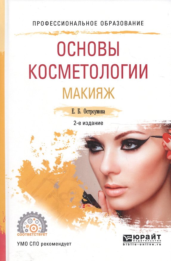 Книга Основы косметологии Макияж Уч. пос. для СПО (ПО) Остроумова (2 изд) () — 1