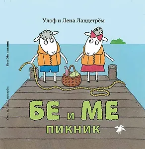 Бе и Ме. Пикник