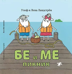 Книга Бе и Ме. Пикник ()