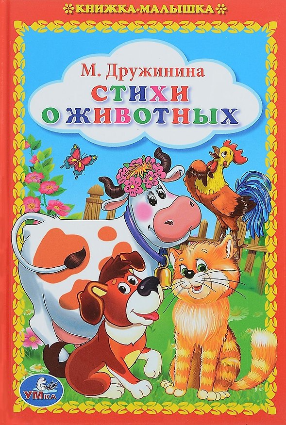 Книга Стихи о Животных. Книжка-Малышка. (Марина Дружинина) — 1