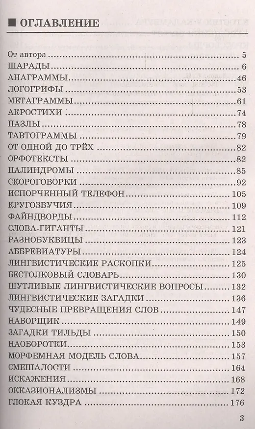 Книга Русский язык. Лингвистические игры. 5-9 классы. ФГОС (Светлана Львова) — 2