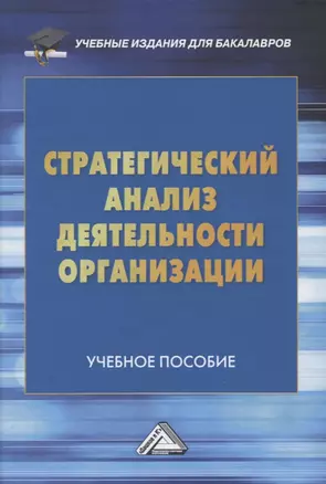 Стратегический анализ деятельности организации. Учебное пособие — 2834906 — 1