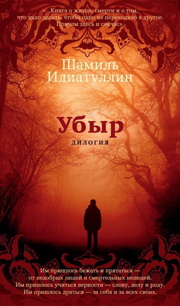 

Убыр. Дилогия