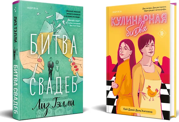 Книга Комплект из 2-x книг (Битва свадеб + Кулинарная битва) (Карин Дж. Дель`Антониа, Лиз Тэлли) — 1
