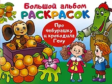 Про Чебурашку и крокодила Гену