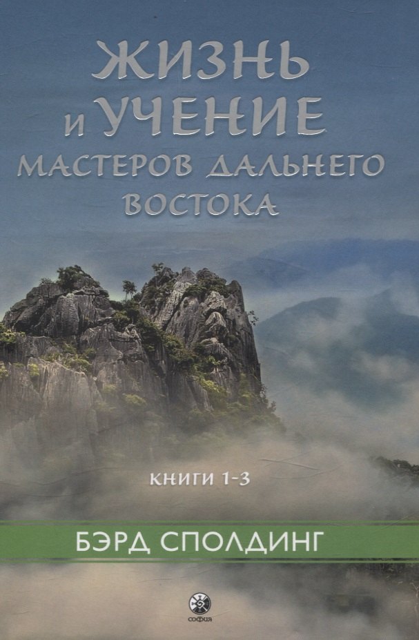 

Жизнь и учение Мастеров Дальнего Востока кн.1-3