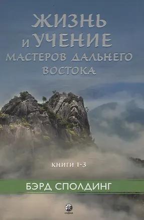 Книга Жизнь и учение Мастеров Дальнего Востока кн.1-3 (Бэрд Т. Сполдинг)