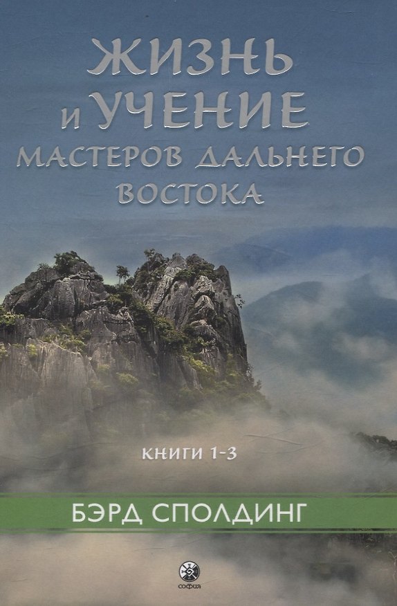 Книга Жизнь и учение Мастеров Дальнего Востока кн.1-3 (Бэрд Т. Сполдинг) — 1