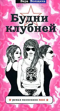 Книга Будни клубней (Виктория Володина) — 1
