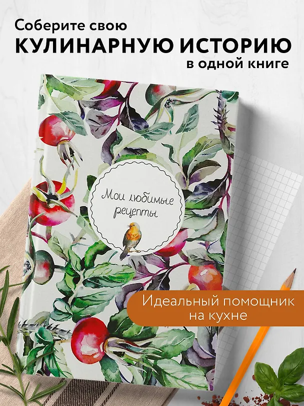 Книга для записи кул.рецептов А5 "Мои любимые рецепты. Шиповник и птица" 3118704 — 3