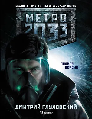 Книга Метро 2033: [Фантастический роман] (Дмитрий Глуховский)