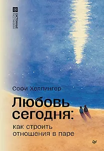 Любовь сегодня: как строить отношения в паре
