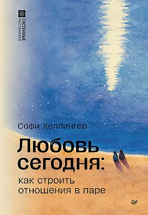 Книга Любовь сегодня: как строить отношения в паре (Софи Хеллингер)