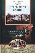 Секреты известного ресторатора! "Моя серебряная башня"