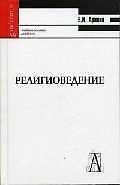 Книга Религиоведение: Учебное пособие для вузов () — 1